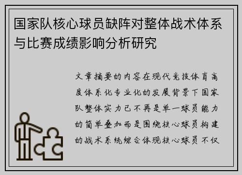 国家队核心球员缺阵对整体战术体系与比赛成绩影响分析研究