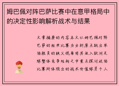 姆巴佩对阵巴萨比赛中在意甲格局中的决定性影响解析战术与结果 姆巴佩对阵巴萨比赛中在意甲格局中的决定性影响解析战术与结果