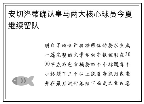 安切洛蒂确认皇马两大核心球员今夏继续留队 安切洛蒂确认皇马两大核心球员今夏继续留队