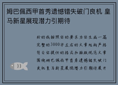 姆巴佩西甲首秀遗憾错失破门良机 皇马新星展现潜力引期待