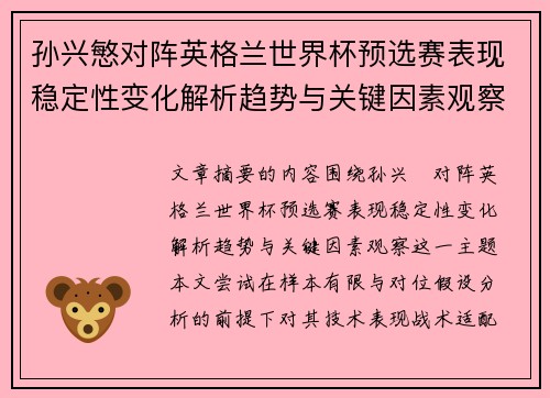 孙兴慜对阵英格兰世界杯预选赛表现稳定性变化解析趋势与关键因素观察