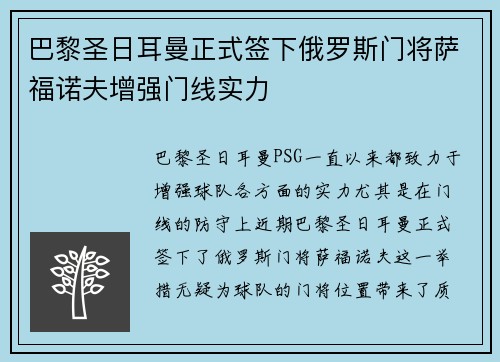 巴黎圣日耳曼正式签下俄罗斯门将萨福诺夫增强门线实力