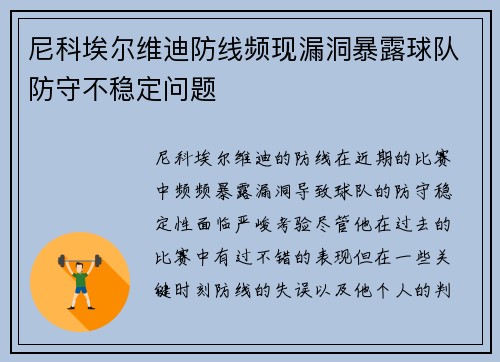 尼科埃尔维迪防线频现漏洞暴露球队防守不稳定问题