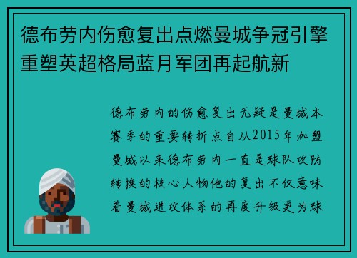 德布劳内伤愈复出点燃曼城争冠引擎重塑英超格局蓝月军团再起航新