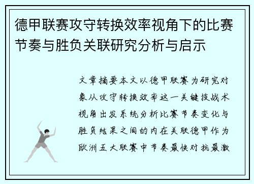 德甲联赛攻守转换效率视角下的比赛节奏与胜负关联研究分析与启示 德甲联赛攻守转换效率视角下的比赛节奏与胜负关联研究分析与启示
