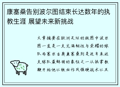康塞桑告别波尔图结束长达数年的执教生涯 展望未来新挑战