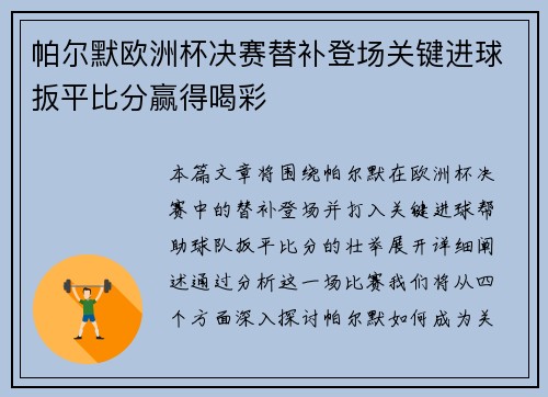 帕尔默欧洲杯决赛替补登场关键进球扳平比分赢得喝彩