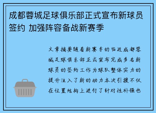 成都蓉城足球俱乐部正式宣布新球员签约 加强阵容备战新赛季 成都蓉城足球俱乐部正式宣布新球员签约 加强阵容备战新赛季