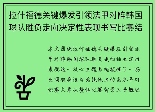 拉什福德关键爆发引领法甲对阵韩国球队胜负走向决定性表现书写比赛结局 拉什福德关键爆发引领法甲对阵韩国球队胜负走向决定性表现书写比赛结局