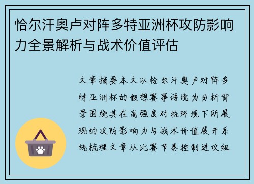 恰尔汗奥卢对阵多特亚洲杯攻防影响力全景解析与战术价值评估 恰尔汗奥卢对阵多特亚洲杯攻防影响力全景解析与战术价值评估