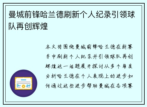 曼城前锋哈兰德刷新个人纪录引领球队再创辉煌