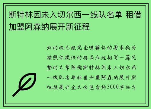 斯特林因未入切尔西一线队名单 租借加盟阿森纳展开新征程