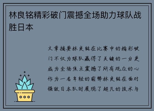 林良铭精彩破门震撼全场助力球队战胜日本