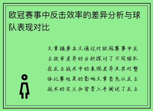 欧冠赛事中反击效率的差异分析与球队表现对比