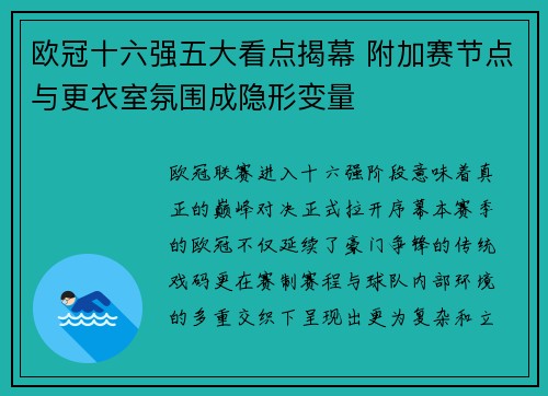 欧冠十六强五大看点揭幕 附加赛节点与更衣室氛围成隐形变量 欧冠十六强五大看点揭幕 附加赛节点与更衣室氛围成隐形变量