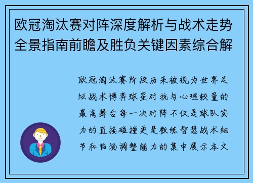 欧冠淘汰赛对阵深度解析与战术走势全景指南前瞻及胜负关键因素综合解读 欧冠淘汰赛对阵深度解析与战术走势全景指南前瞻及胜负关键因素综合解读