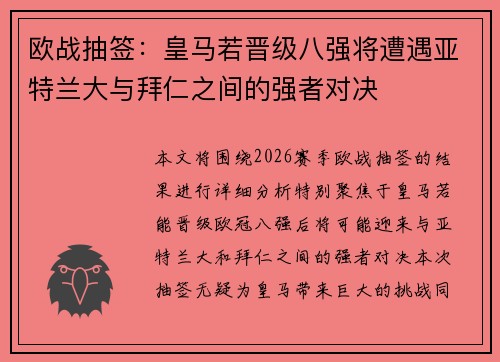 欧战抽签：皇马若晋级八强将遭遇亚特兰大与拜仁之间的强者对决