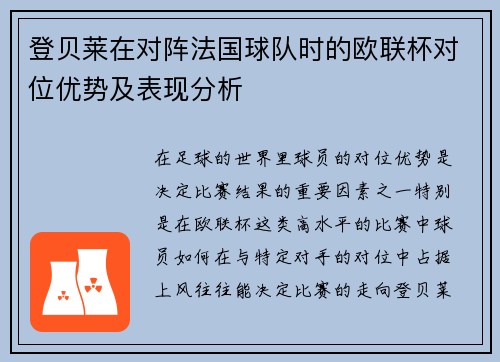 登贝莱在对阵法国球队时的欧联杯对位优势及表现分析