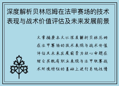 深度解析贝林厄姆在法甲赛场的技术表现与战术价值评估及未来发展前景 深度解析贝林厄姆在法甲赛场的技术表现与战术价值评估及未来发展前景