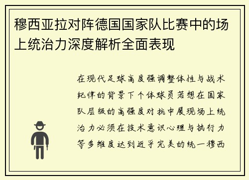 穆西亚拉对阵德国国家队比赛中的场上统治力深度解析全面表现 穆西亚拉对阵德国国家队比赛中的场上统治力深度解析全面表现