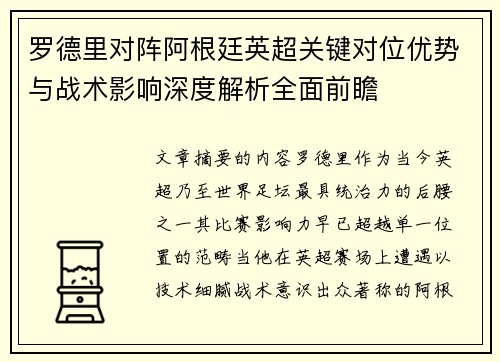 罗德里对阵阿根廷英超关键对位优势与战术影响深度解析全面前瞻 罗德里对阵阿根廷英超关键对位优势与战术影响深度解析全面前瞻