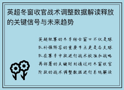 英超冬窗收官战术调整数据解读释放的关键信号与未来趋势