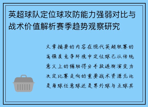 英超球队定位球攻防能力强弱对比与战术价值解析赛季趋势观察研究 英超球队定位球攻防能力强弱对比与战术价值解析赛季趋势观察研究