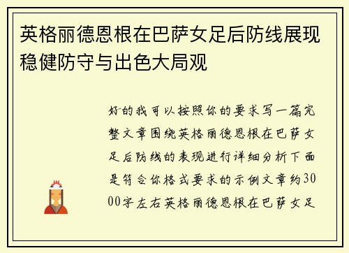 英格丽德恩根在巴萨女足后防线展现稳健防守与出色大局观 英格丽德恩根在巴萨女足后防线展现稳健防守与出色大局观