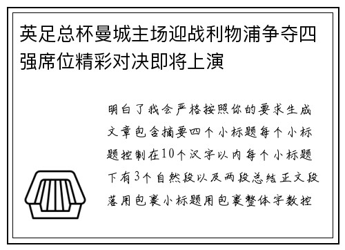 英足总杯曼城主场迎战利物浦争夺四强席位精彩对决即将上演