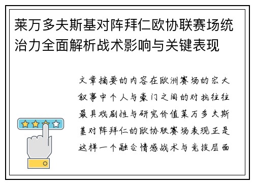 莱万多夫斯基对阵拜仁欧协联赛场统治力全面解析战术影响与关键表现