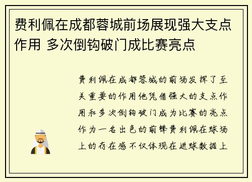 费利佩在成都蓉城前场展现强大支点作用 多次倒钩破门成比赛亮点