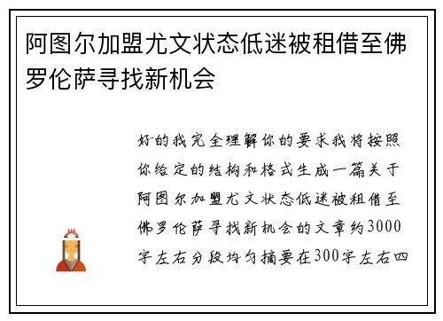 阿图尔加盟尤文状态低迷被租借至佛罗伦萨寻找新机会