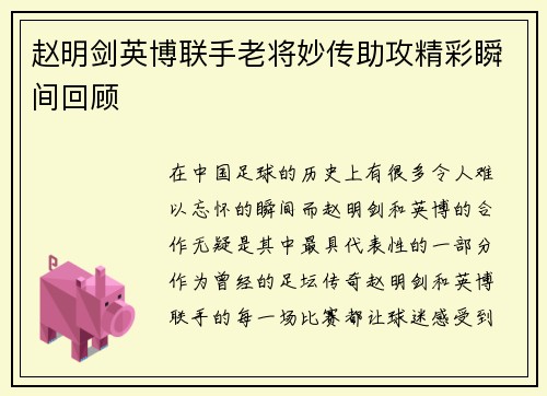 赵明剑英博联手老将妙传助攻精彩瞬间回顾 赵明剑英博联手老将妙传助攻精彩瞬间回顾