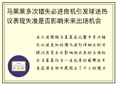 马莱莱多次错失必进良机引发球迷热议表现失准是否影响未来出场机会