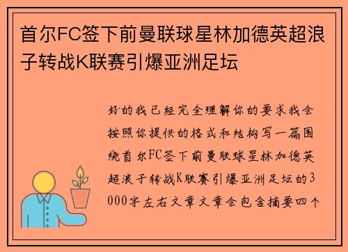 首尔FC签下前曼联球星林加德英超浪子转战K联赛引爆亚洲足坛
