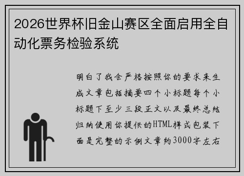 2026世界杯旧金山赛区全面启用全自动化票务检验系统 2026世界杯旧金山赛区全面启用全自动化票务检验系统
