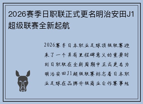 2026赛季日职联正式更名明治安田J1超级联赛全新起航 2026赛季日职联正式更名明治安田J1超级联赛全新起航