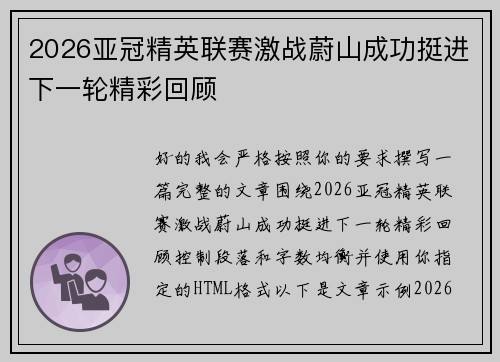 2026亚冠精英联赛激战蔚山成功挺进下一轮精彩回顾 2026亚冠精英联赛激战蔚山成功挺进下一轮精彩回顾