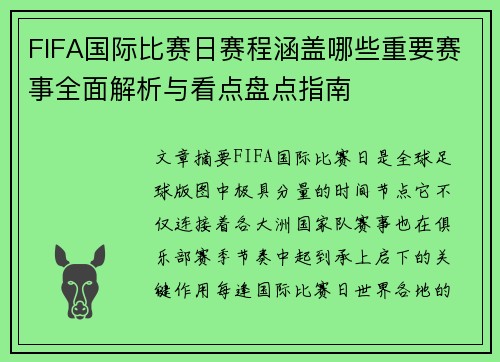 FIFA国际比赛日赛程涵盖哪些重要赛事全面解析与看点盘点指南 FIFA国际比赛日赛程涵盖哪些重要赛事全面解析与看点盘点指南