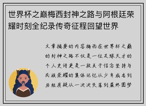 世界杯之巅梅西封神之路与阿根廷荣耀时刻全纪录传奇征程回望世界 世界杯之巅梅西封神之路与阿根廷荣耀时刻全纪录传奇征程回望世界