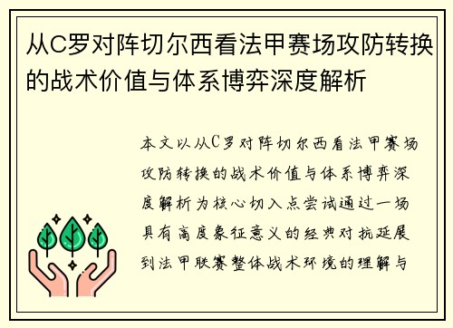 从C罗对阵切尔西看法甲赛场攻防转换的战术价值与体系博弈深度解析
