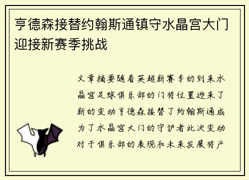 亨德森接替约翰斯通镇守水晶宫大门迎接新赛季挑战