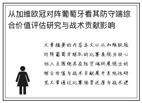 从加维欧冠对阵葡萄牙看其防守端综合价值评估研究与战术贡献影响 从加维欧冠对阵葡萄牙看其防守端综合价值评估研究与战术贡献影响