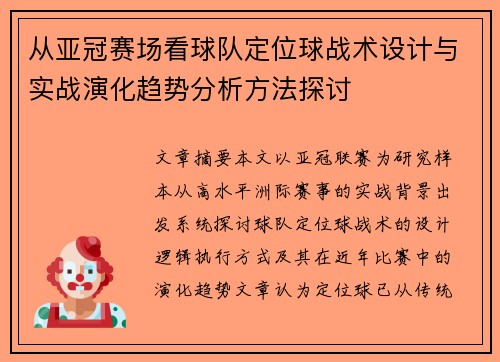 从亚冠赛场看球队定位球战术设计与实战演化趋势分析方法探讨