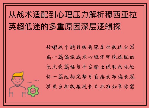 从战术适配到心理压力解析穆西亚拉英超低迷的多重原因深层逻辑探 从战术适配到心理压力解析穆西亚拉英超低迷的多重原因深层逻辑探
