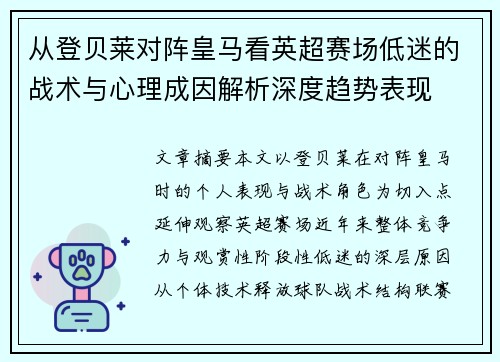 从登贝莱对阵皇马看英超赛场低迷的战术与心理成因解析深度趋势表现 从登贝莱对阵皇马看英超赛场低迷的战术与心理成因解析深度趋势表现