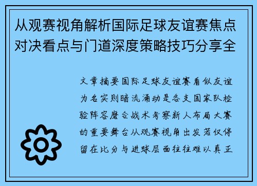 从观赛视角解析国际足球友谊赛焦点对决看点与门道深度策略技巧分享全面指南 从观赛视角解析国际足球友谊赛焦点对决看点与门道深度策略技巧分享全面指南