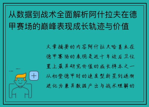 从数据到战术全面解析阿什拉夫在德甲赛场的巅峰表现成长轨迹与价值 从数据到战术全面解析阿什拉夫在德甲赛场的巅峰表现成长轨迹与价值