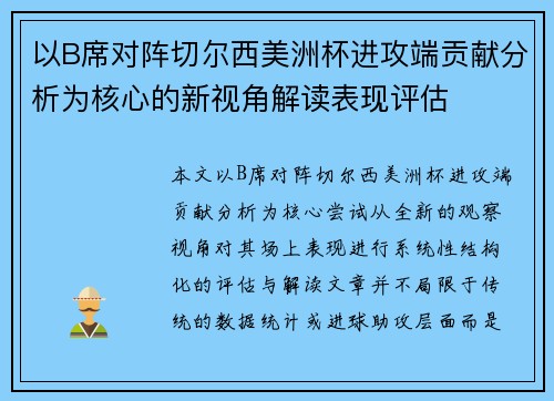 以B席对阵切尔西美洲杯进攻端贡献分析为核心的新视角解读表现评估 以B席对阵切尔西美洲杯进攻端贡献分析为核心的新视角解读表现评估