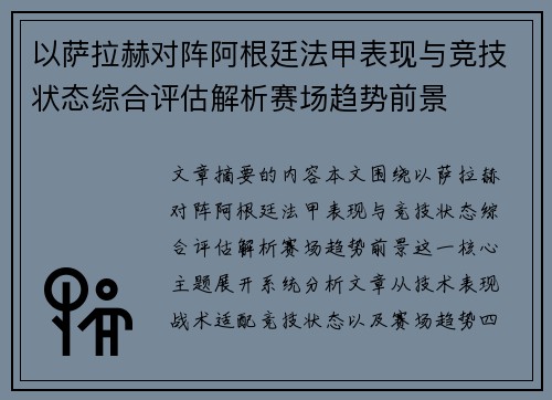 以萨拉赫对阵阿根廷法甲表现与竞技状态综合评估解析赛场趋势前景